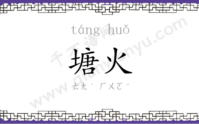 塘火