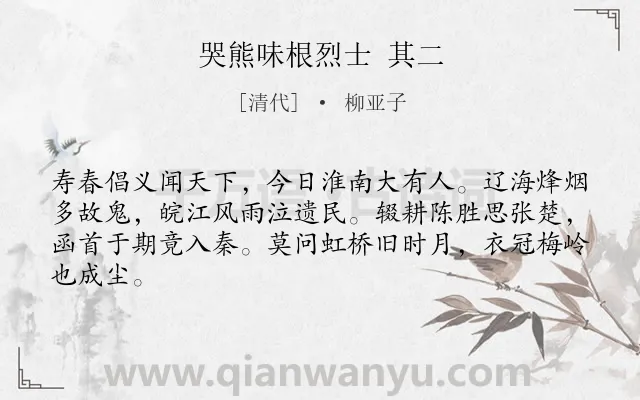 《哭熊味根烈士 其二》作者是清代的柳亚子.诗词全文约共64字.
