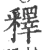 释(宋·印刷字体·广韵)