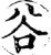 谷(宋·印刷字体·增韵)