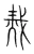 烖(宋·传抄·集篆古文韵海)