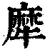 犘(清·印刷字体·康熙字典)