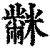 𪓋(清·印刷字体·康熙字典)