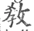 敎(宋·印刷字体·广韵)