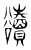 豄(东汉·传抄·说文解字)