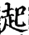 起(宋·印刷字体·增韵)