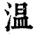 温(清·印刷字体·康熙字典)