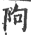 䧁(宋·印刷字体·广韵)