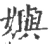 嬩(宋·印刷字体·广韵)