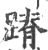 蹐(宋·印刷字体·广韵)