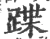 蹀(宋·印刷字体·广韵)