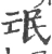 氓(宋·印刷字体·广韵)