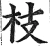 枝(明·印刷字体·洪武正韵)