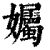 孎(清·印刷字体·康熙字典)