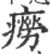 癆(宋·印刷字体·广韵)