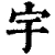 宇(清·印刷字体·康熙字典)