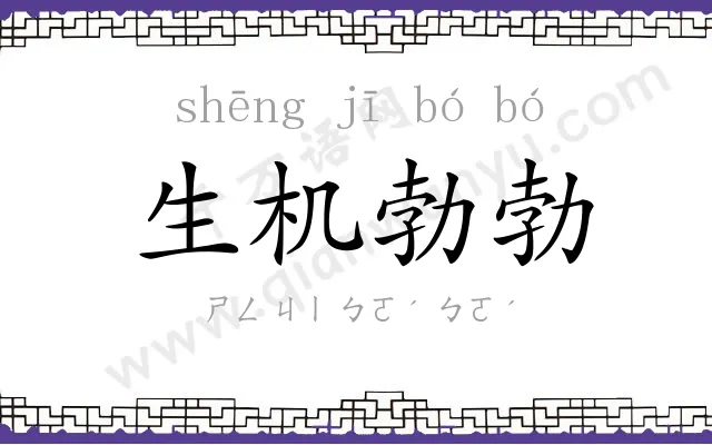 生机勃勃