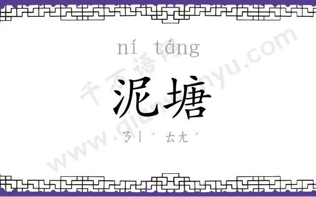 泥塘