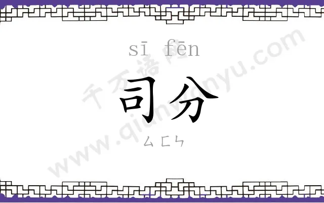 司分