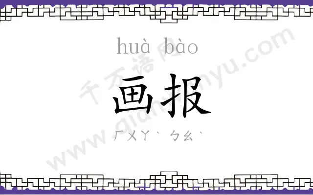 画报