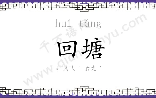 回塘