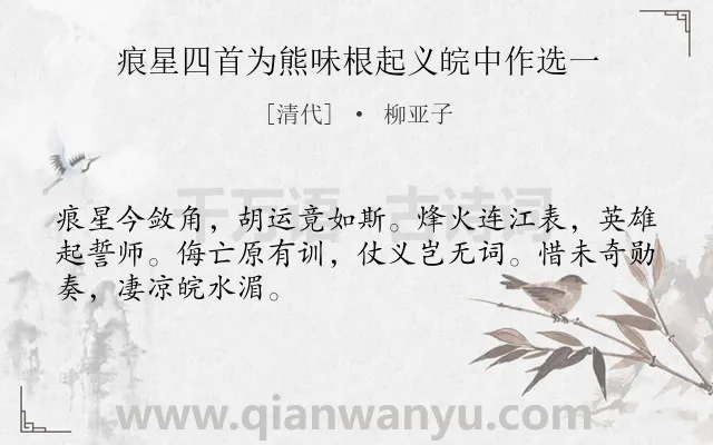 《痕星四首为熊味根起义皖中作选一》作者是清代的柳亚子.诗词全文约共48字.