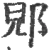 郳(宋·印刷字体·广韵)