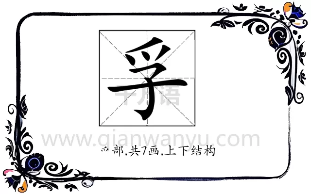 孚