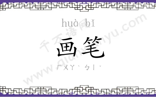 画笔