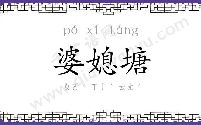 婆媳塘