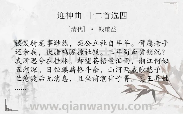 《迎神曲 十二首选四》作者是清代的钱谦益.诗词全文约共128字.