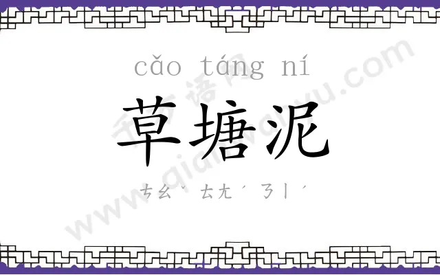 草塘泥