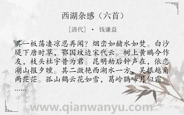 《西湖杂感（六首）》作者是清代的钱谦益.诗词全文约共396字.