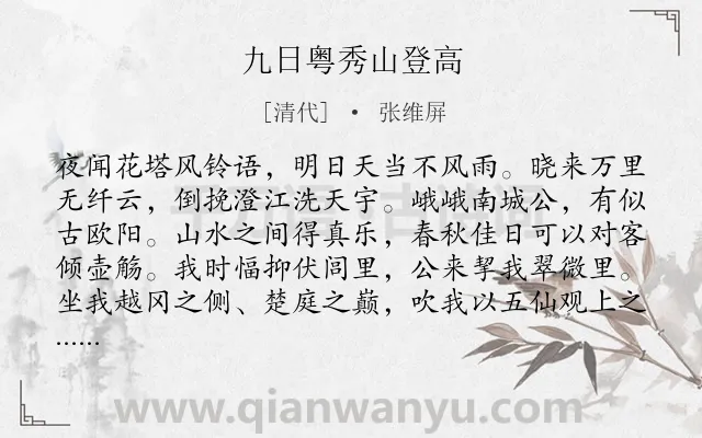 《九日粤秀山登高》作者是清代的张维屏.诗词全文约共309字.