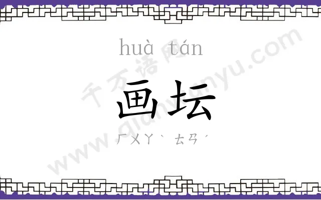 画坛