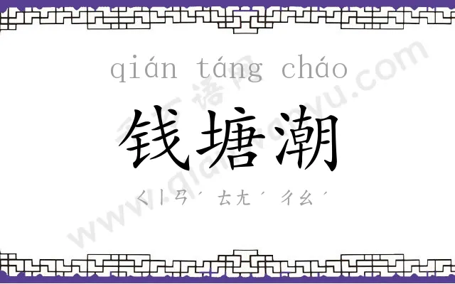钱塘潮