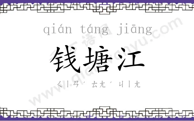 钱塘江