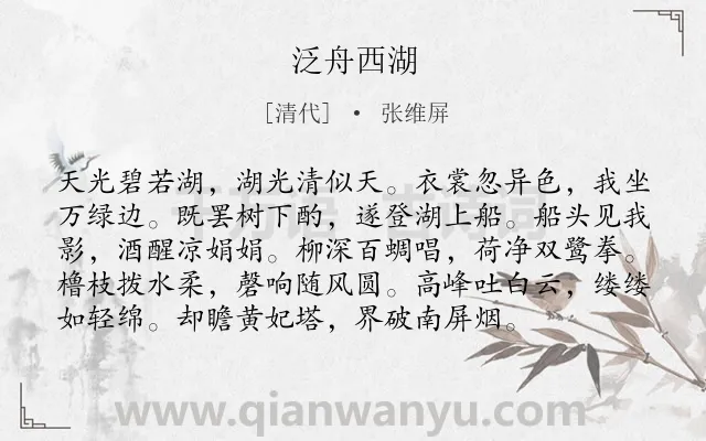 《泛舟西湖》作者是清代的张维屏.诗词全文约共96字.