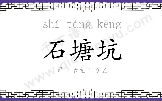 石塘坑