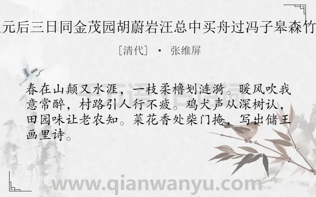 《上元后三日同金茂园胡蔚岩汪总中买舟过冯子皋森竹园》作者是清代的张维屏.诗词全文约共64字.