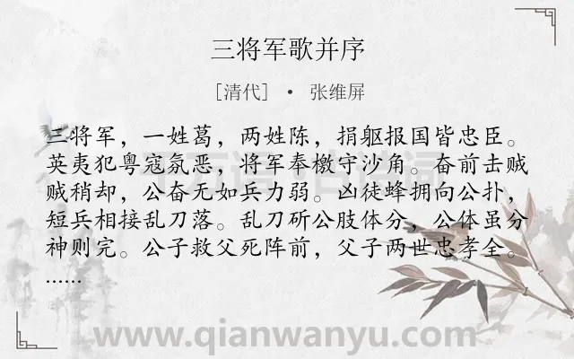 《三将军歌并序》作者是清代的张维屏.诗词全文约共393字.