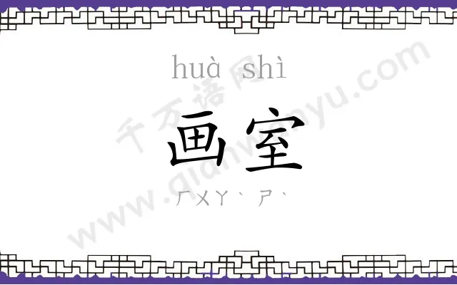 画室