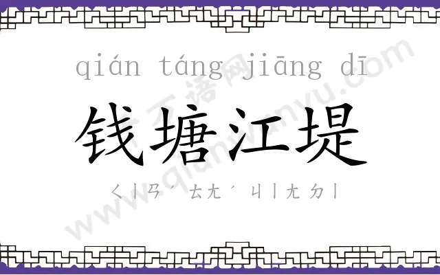 钱塘江堤
