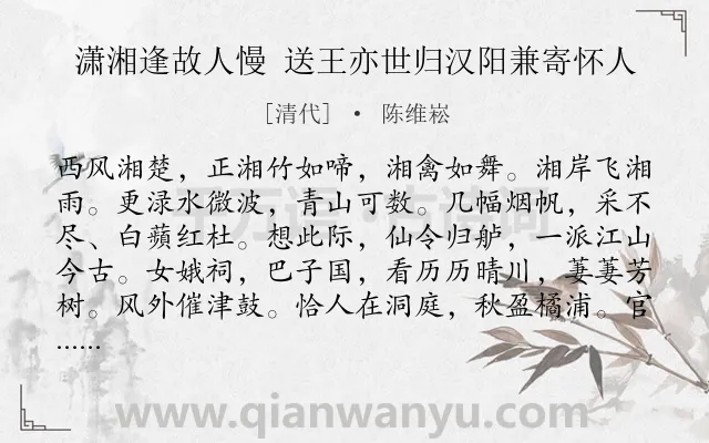 《潇湘逢故人慢 送王亦世归汉阳兼寄怀人》作者是清代的陈维崧.诗词全文约共129字.