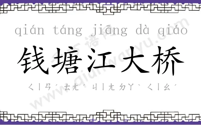 钱塘江大桥
