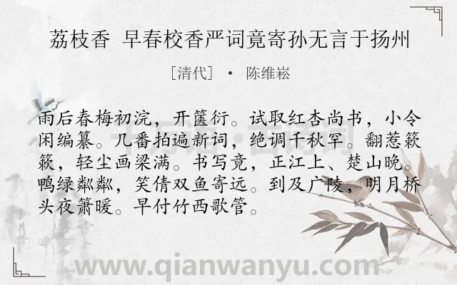 《荔枝香 早春校香严词竟寄孙无言于扬州》作者是清代的陈维崧.诗词全文约共92字.