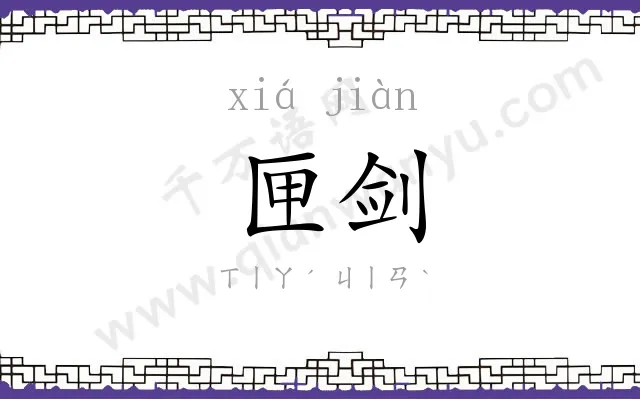 匣剑