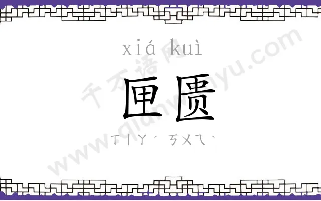 匣匮