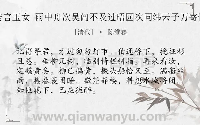 《传言玉女 雨中舟次吴阊不及过晤园次同纬云子万寄怀》作者是清代的陈维崧.诗词全文约共90字.