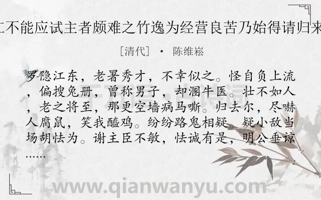 《沁园春 余卧病澄江不能应试主者颇难之竹逸为经营良苦乃始得请归来作此自嘲并以申谢》作者是清代的陈维崧.诗词全文约共139字.